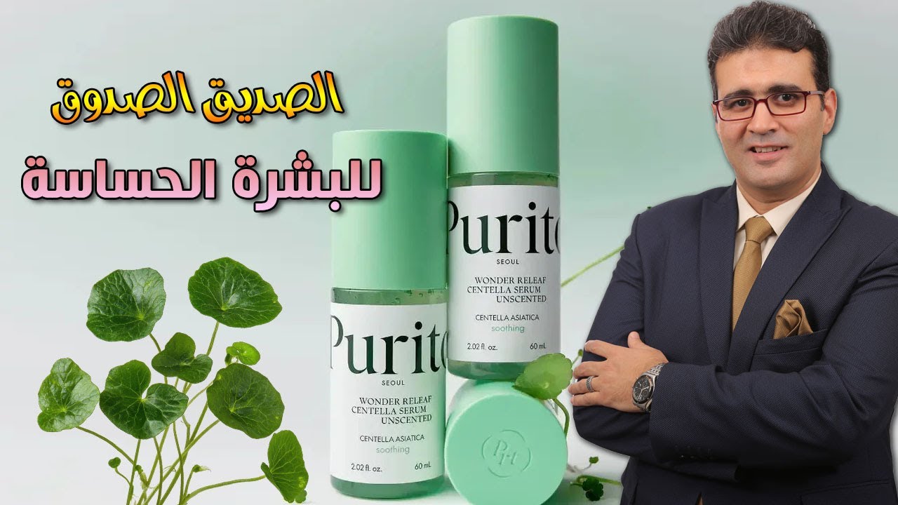 Purito Wonder Releaf Centella Serum Unscented صديق البشرة الحساسة