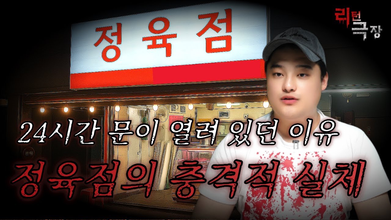 24시간 영업하던 정육점의 소름 끼치는 정체