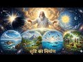 ब्रह्मांड का निर्माण:परमेश्वर की अद्भुत रचना का सफर /Creation of the Universe:The Journey of God's