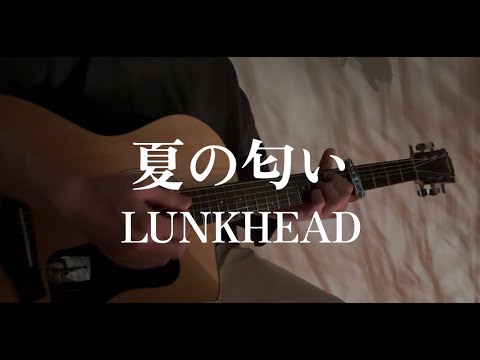 夏の匂い/LUNKHEAD