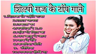 शिल्पी राज के टॉप गाने ॥shilpi raj bhojpuri hits song॥ shilpi raj nonstop song॥ shilpi raj jukebox॥