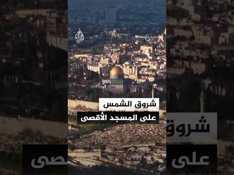 لقطات جوية لشروق شمس ثاني جمعة من رمضان على المسجد الأقصى