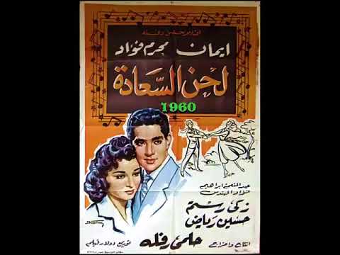 المقدمة الموسيقية عطية شرارة ف لحن السعادة 1960