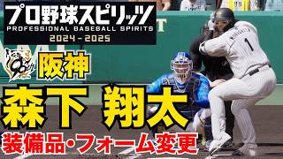 Prospi 2025] Hanshin Tigers' Shota Morishita: Equipment and Form