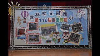 1120617文昌國小第118屆畢業典禮