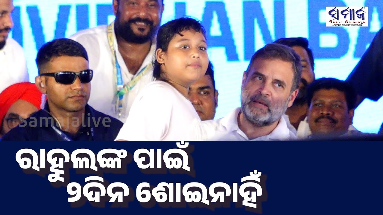 ରାହୁଲ ଗାନ୍ଧୀଙ୍କ ପାଇଁ ପାଗଳ ୯ ବର୍ଷର ଝିଅ, ସେ ମୋ ପାଇଁ ବାପା, ବଡ଼ ଭାଇ