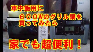 車中飯用に買った600Wのグリル鍋が家でも超便利！