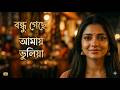 বন্ধু গেছে আমায় ভুলিয়া | Bondhu Geche Amay Bhuliya | Bangla Sad Emotional Song 2026