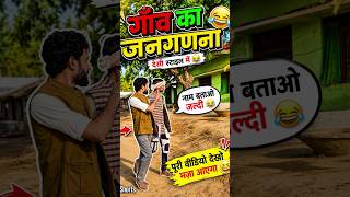गाँव का जनगणना 🤣 #comedy #funny #rahulpal