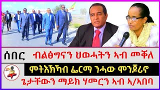 ብልፅግናን ህወሓትን ኣብ መቐለ ፤ ጌታቸውን ማይክ ሃመርን ኣብ ኣዲስ ኣበባ | ምትእኽኻብ ፌርማ ንሓው ሞንጆሪኖ | 'ኣብ ራያ ዘጋጠመ ኸይድገም'