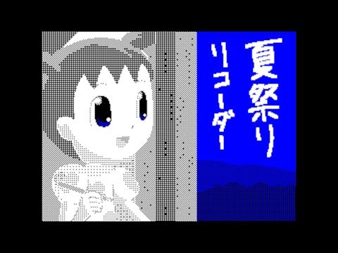 【うごメモ】夏祭りをリコーダーで吹いてみた。