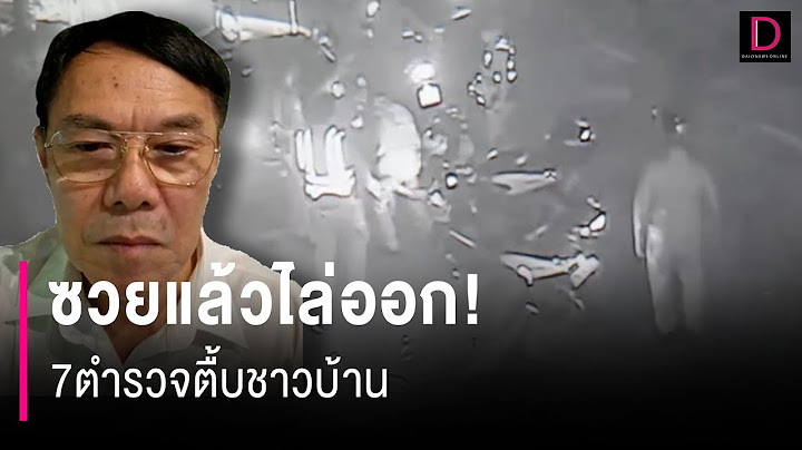 ซวยแล้วไล่ออก! 7ตำรวจตื้บชาวบ้าน | HOTSHOT เดลินิวส์ 07/12/67