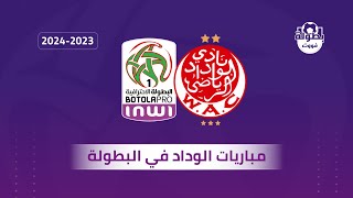 جدول مباريات الوداد الرياضي في البطولة الإحترافية المغربية 2023-2024