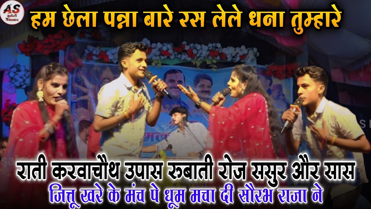 हम छेला पन्ना बारे रस लेले धना तुम्हारे | जित्तू खरे के मंच पे धूम मचा दी सौरभ राजा ने | गुनौर