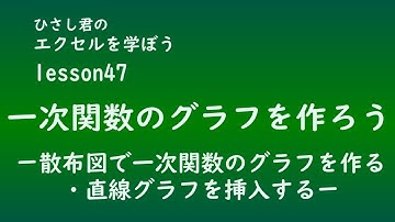 EXCEL(エクセル)を学ぼう！lesson47一次関数のグラフを作ろう