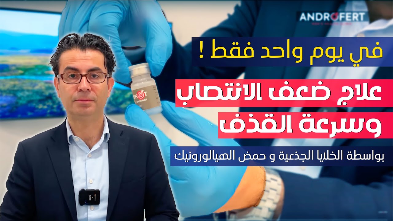 شرح كيفية علاج ضعف الانتصاب وسرعة القذف في يوم واحد فقط !! - مع الدكتور محسن بالابان