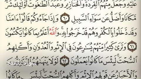 سورة المائدة - Holy Quran - Surah 5 - Page 118