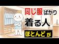 【雑学】同じ服ばかり着る人の心理とは…？