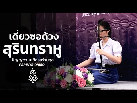 เดี่ยวซอด้วง สุรินทราหู ปัญญดา เหลืองอร่ามกุล