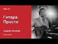 Андрей Аксенов Andrew Axenov Live Stream