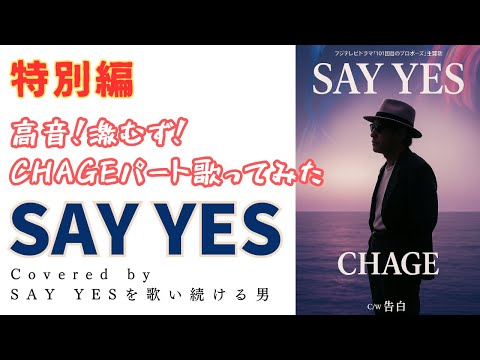 SAY YES【CHAGEパート歌ってみた！】激ムズ！チャゲ氏の凄さが分かる【ハモリのみ】つられずにASKAパート歌えますか！？