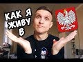 КАК Я ЖИВУ В ПОЛЬШЕ | БОЛЬШОЙ ВЫПУСК