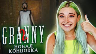 НОВАЯ КОНЦОВКА?! режим HARD► Granny: Chapter Two ► ПОЛНОЕ ПРОХОЖДЕНИЕ ГРЭННИ