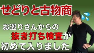 古物商の取得はせどりやるなら必須！【警察が初めて立ち入り検査に来ました】