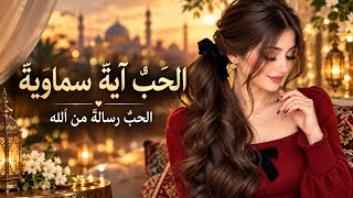 الحب آية سماوية | Arabic Romantic Love Song | Al Hob Aya Samawiya l Arabic song 