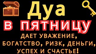 Дуа В ПЯТНИЦУ ДАЕТ УВАЖЕНИЕ, БОГАТСТВО,РИЗК,ДЕНЬГИ,УСПЕХ И СЧАСТЬЕ! #дуа