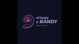 Турнир по хоккею с мячом "Играем в Bandy" 18.05.2024-19.05.2024 Фок ОКА Дзержинск