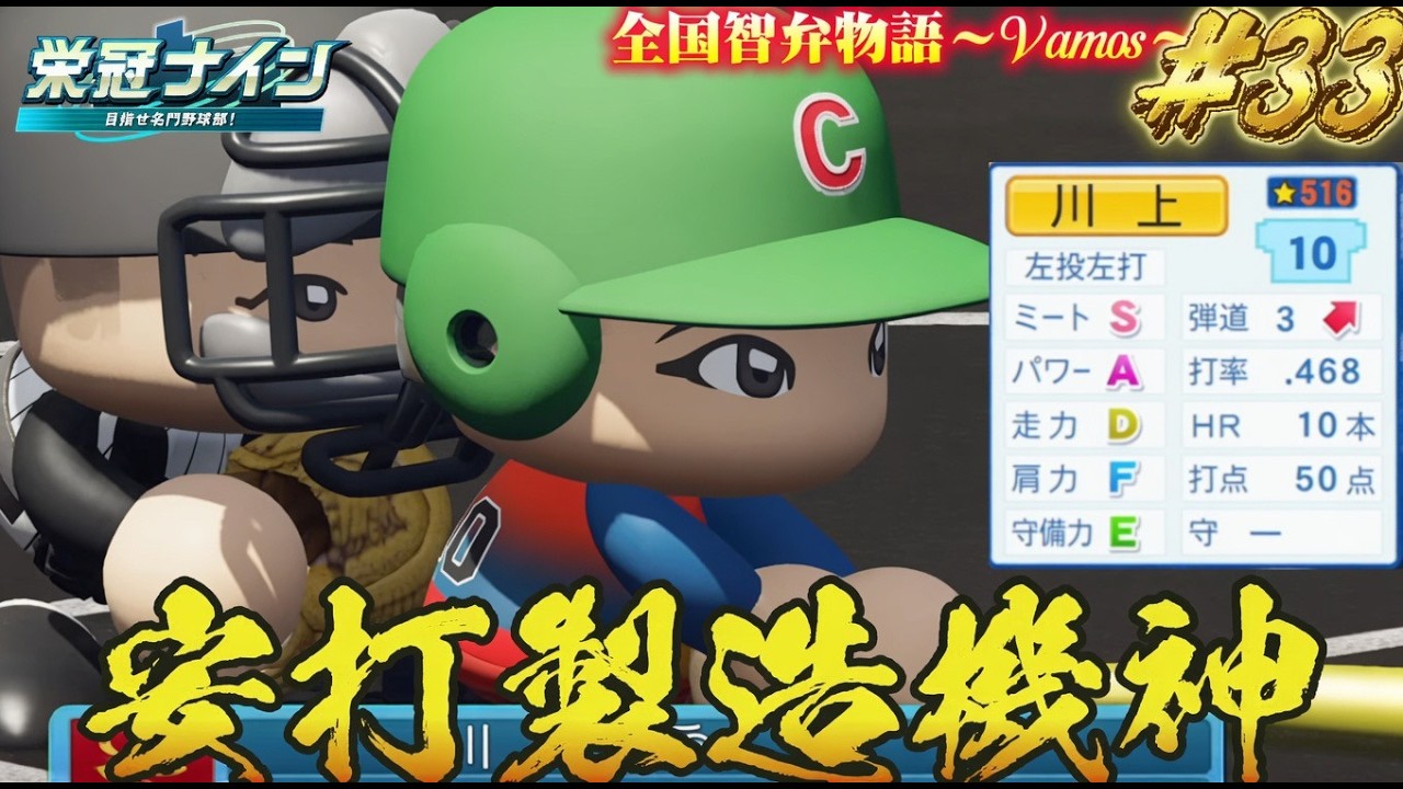 【パワプロ2026】【栄冠ナイン】安打製造機神 #33