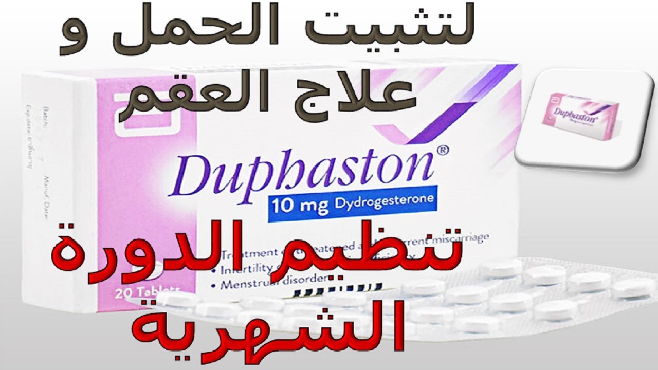 ما هو دوفاستون اقراص لتثبيت الحمل وعلاج العقم وتنظيم الدورة الشهرية Youtube