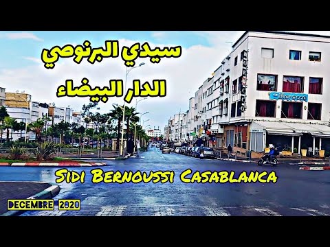 Sidi Bernoussi Casablanca جولة في سيدي البرنوصي الدار البيضاء بعد سقوط المطر 
