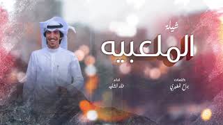 شيلة الملعبيه اداء خالد الشليه