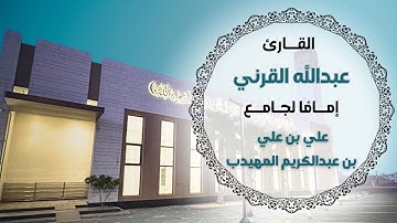 رسميًا: القارئ عبد الله القرني إمامًا لجامع المهيدب بحي القادسية – الرياض