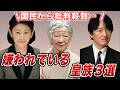 皇室で引くほど嫌われてしまっている皇族３選