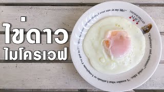 ไข่ดาว ไมโครเวฟ | Microwave fried egg | family man. พ่อบ้าน งานครัว