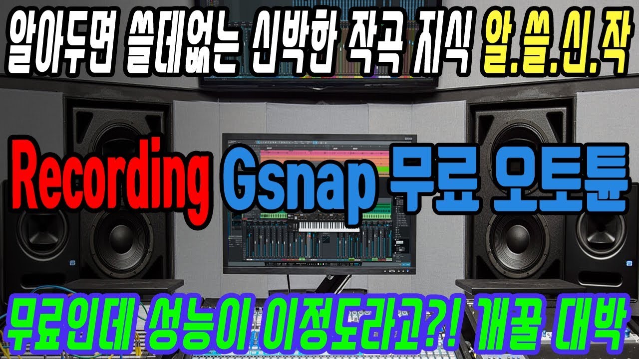 7 알.쓸.신.작 Recording Gsnap 무료 오토튠인데 무료인데 성능이 이정도라고?! 개꿀 대박 YouTube
