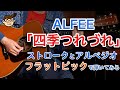 ALFEE「四季つれづれ」イントロ・ストローク・アルペジオをフラットピックで ★実際に弾いてみた動画シリーズ3 ★ 週刊りゅうこや Vol 66