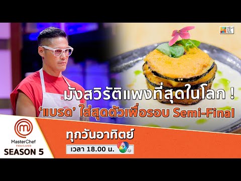 [Intro] มังสวิรัติจานนี้ ราคา 9,800 บาท !! แบรด กับเมนู "มังปันสุข"