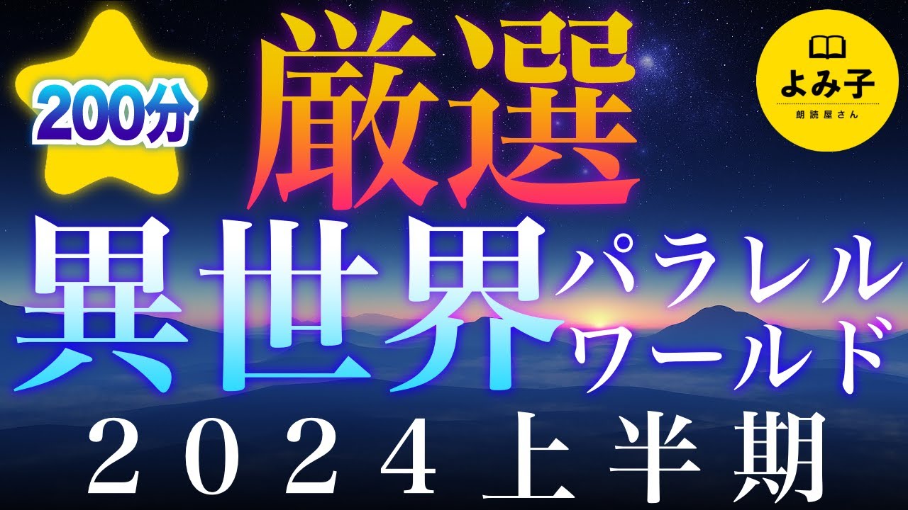 【朗読】異世界　パラレルワールド　2024年上半期厳選集　3時間30分【女性朗読/睡眠/2ch】