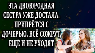 Истории из жизни Двоюродная сестра уже достала  Жизненные истории  Аудио рассказы