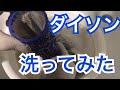 【洗ってみた】ダイソンのフィルターが臭すぎヤバかったので洗ってみた結果