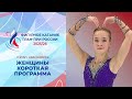 Гран-при России по фигурному катанию 2025/26: Женский короткий программ в Красноярске