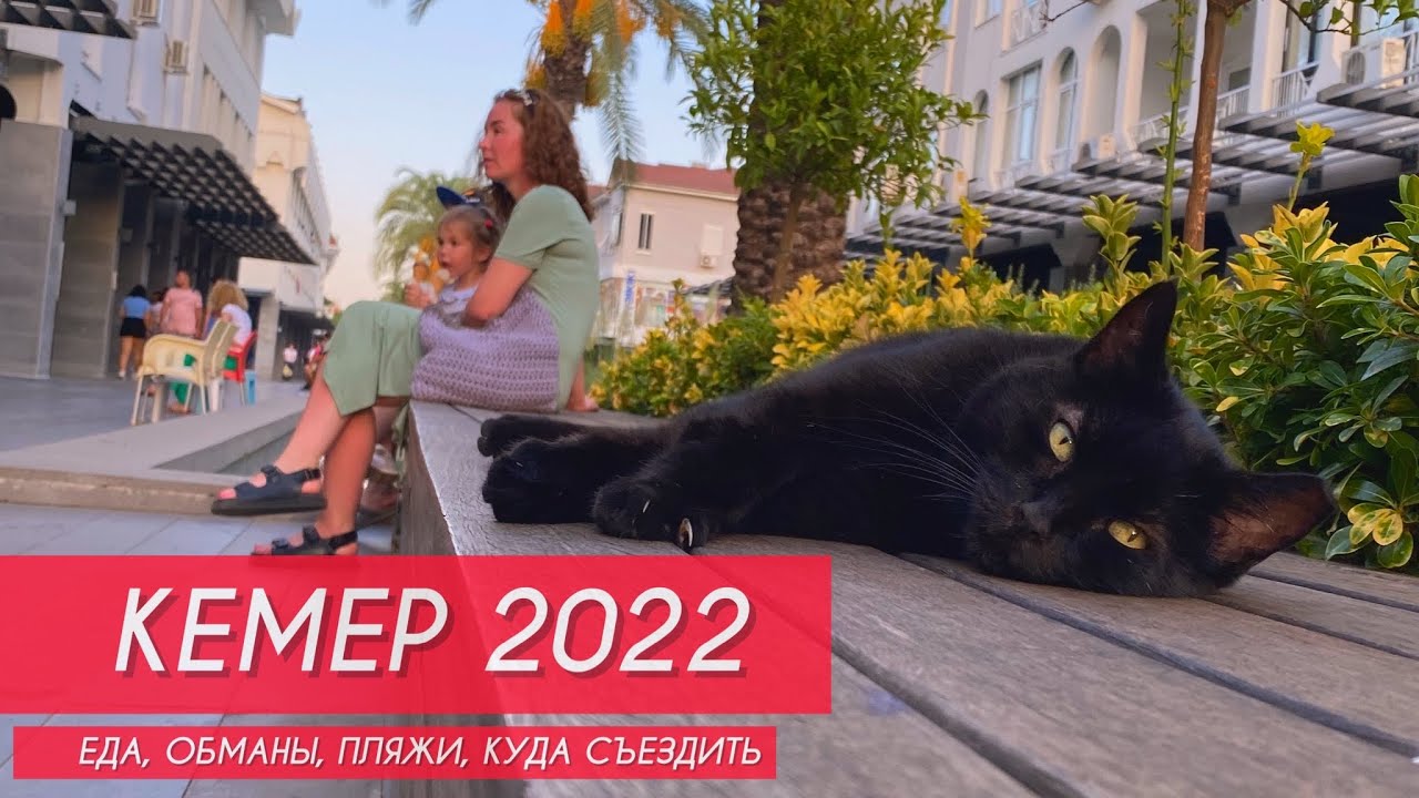 КЕМЕР (большой обзор): обманы, где поесть, что посмотреть, пляжи ...