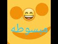 اغنية مبسوطة بعدك مبسوطة