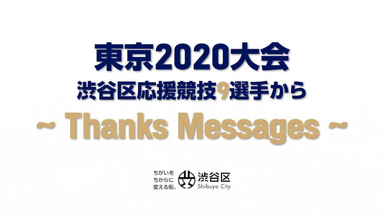 東京2020オリンピック・パラリンピック日本代表選手からのサンクス
