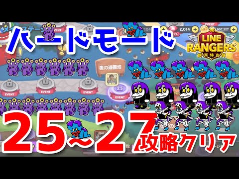 メインステージハードモード25 26 27ステージ攻略クリア Linerangers Lineレンジャー 銀河特攻隊 Youtube