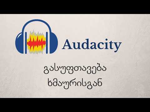 Audacity აუდიო ჩანაწერის გასუფთავება ხმაურისაგან